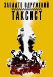 Театр Квітки. Вистава "Занадто одружений таксист"