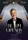 Концерт "Велич органу"