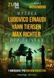 Неоклассика при свечах: Ludovico Einaudi, Yann Tiersen, Max Richter