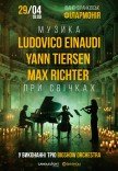 Неоклассика при свечах: Ludovico Einaudi, Yann Tiersen, Max Richter