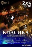 Концерт при свічках «Класика, що підкорила світ» 