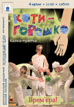 Вистава «Котигорошко». Прем'єра!