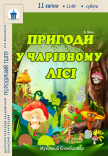 Вистава «Пригоди у чарівному лісі»