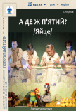 Вистава «А де ж п'ятий? /Яйце/»
