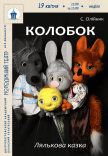 Вистава «Колобок»