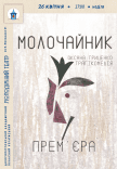 Вистава «Молочайник». Прем'єра!