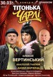Вистава "Тітонька Чарлі"