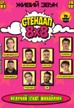Стендап 8х8