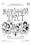 Театр "Химери". Вистава "Камінний хрест"