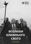 Театр Квітки. Вистава "Возлюби ближнього свого"