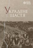 Театр Квітки. Вистава "Украдене щастя"