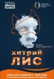 Опера «Хитрий лис»