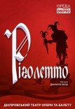Опера «Ріголетто»