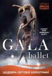 Гала-балет