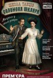 Мюзикл «Школа танців Соломона Шкляра» Прем'єра!