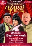 Спектакль "Тетушка Чарли"