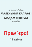 Вистава «Маленький капрал і мадам генерал». Прем’єра!