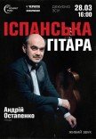 Іспанська гітара. Андрій Остапенко