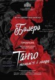 Балет "Болеро. Танго полум'я і льоду"
