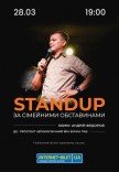 Stand Up. Андрей Федоров