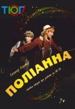 Спектакль "Поллианна"