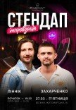 Стендап та коктейлі. Володимир Ліннік і Дмитро Захарченко.