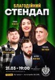 БЛАГОДІЙНИЙ СТЕНДАП