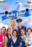 Вистава "Боїнг-Боїнг"