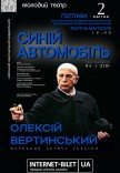 Спектакль "Синий автомобиль" 