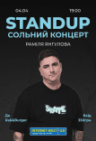 Сольний stand up Раміля Янгулова