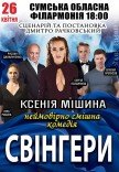 Вистава "Свінгери"
