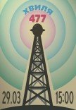 «ХВИЛЯ 477» концерт
