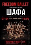 Freedom Ballet. Танцювальна вистава "ШАФА"