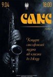 САКС (вечір саксофонної музики)