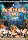 Вистава «Майська ніч»