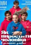 Вистава "Як виростити чоловіка в домашніх умовах"