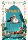 Вистава «Аладдін»