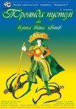 Вистава "Троянда пустелі або велика війна квітів"