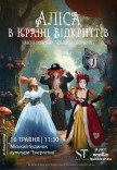 Спектакль "Алиса в стране открытий"