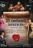 Опера "Шлюбний вексель"