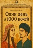 Мюзикл «Один день із 1000 ночей»