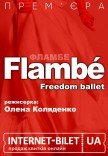 Freedom Ballet. Танцевальный спектакль "Flambé". Премьера!