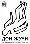 Опера «Дон Жуан». Прем'єра!