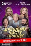 Спектакль "Врем чистую правду"