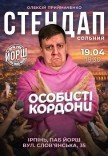 Олексій Приймаченко. Сольний стендап "Особисті кордони" 