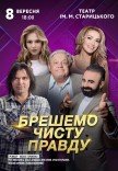 Спектакль "Врем чистую правду"