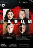 Опера "Паяци"