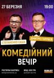Комедийный вечер