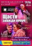 Театр Чорний Квадрат «Щастя завжди поруч»