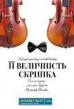 Концерт «Ее величество Скрипка»